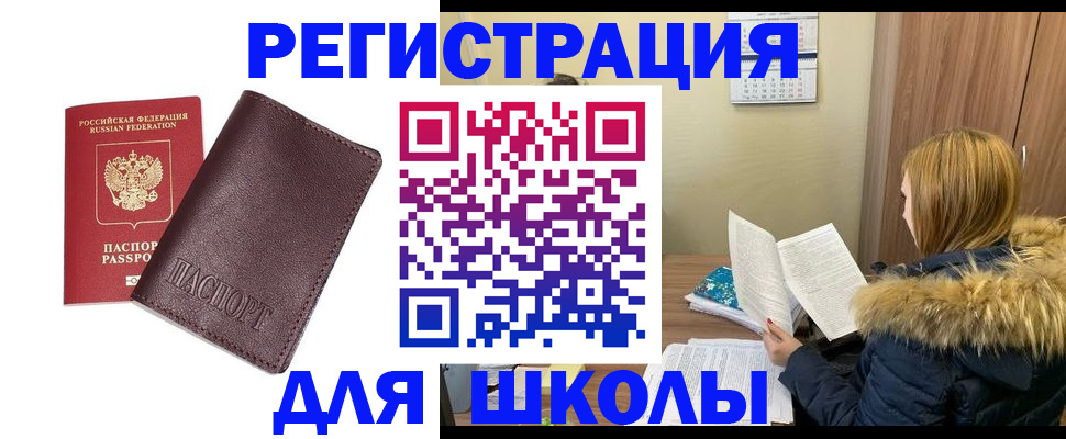 регистрация для школы в Черемхово